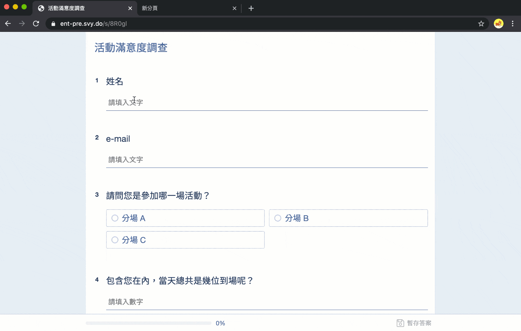 暫時儲存填答示範