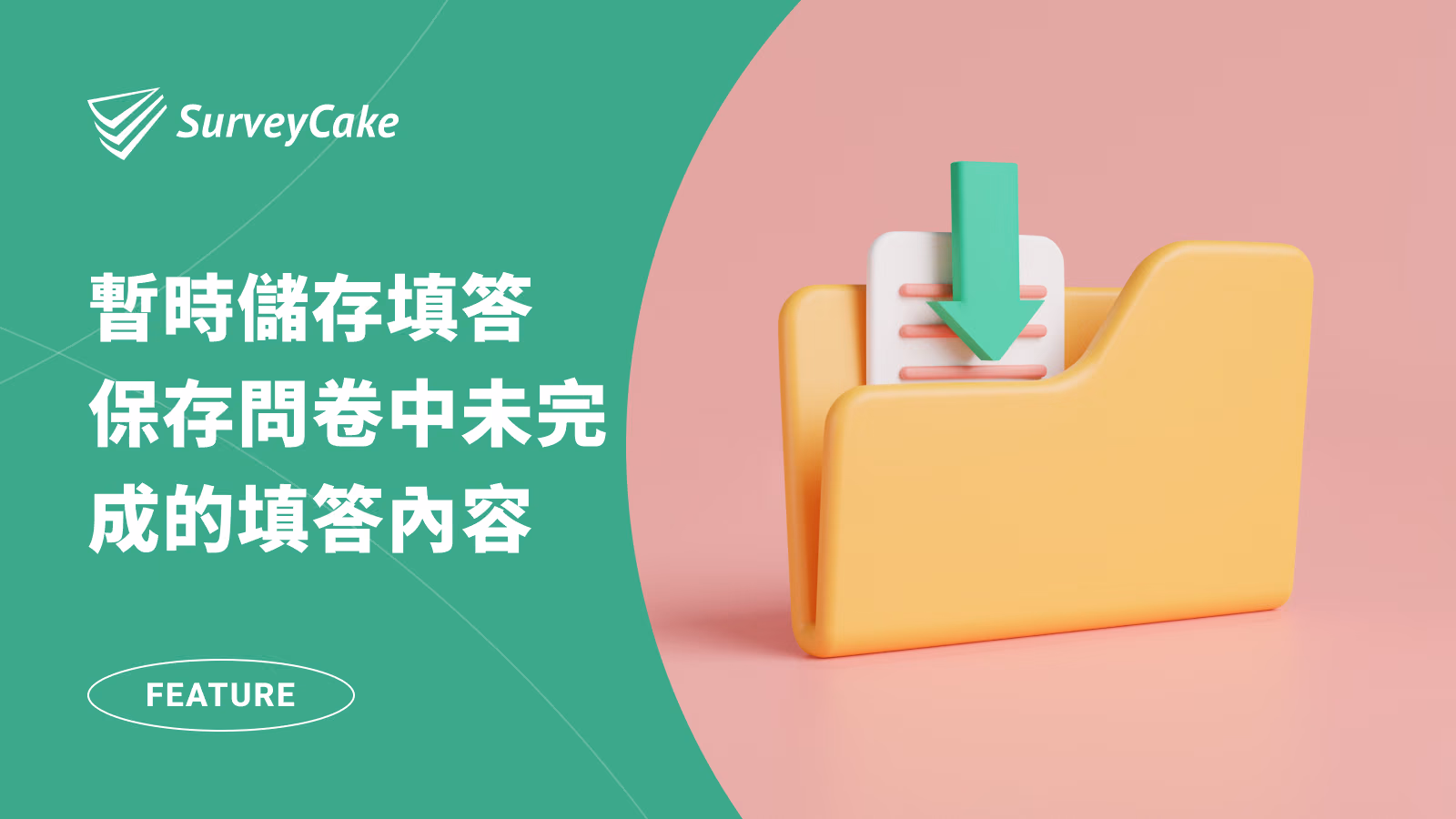 【企業版功能】透過「暫時儲存填答」，保存問卷中未完成的填答內容