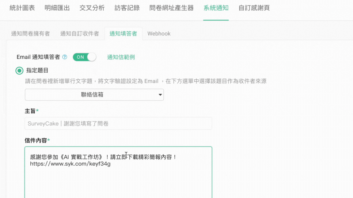 自訂通知設定畫面，包含指定 Email 題目、信件主旨與信件內容欄位