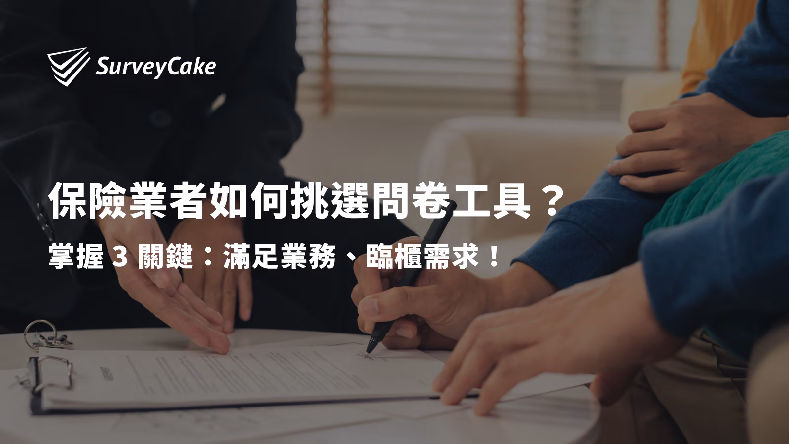 保險業該如何挑問卷：掌握 3 關鍵，滿足業務、臨櫃需求！