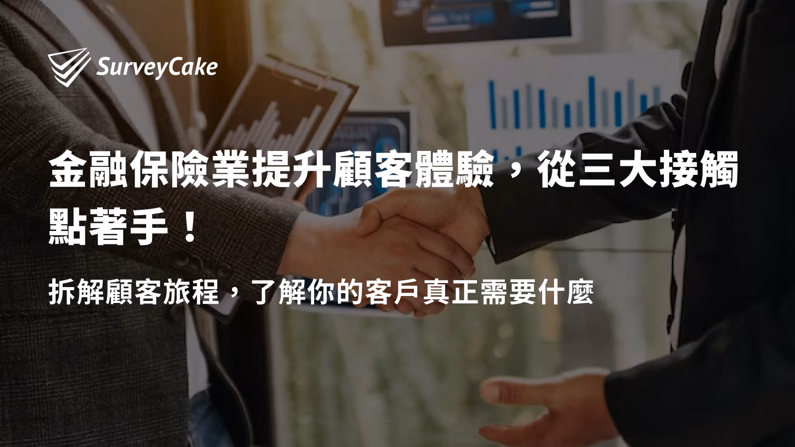 金融保險業提升顧客體驗，從三大接觸點著手！