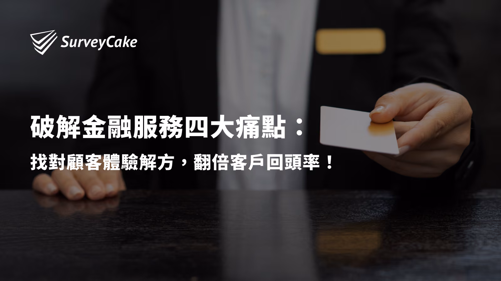 破解金融服務四大痛點：找對顧客體驗解方，翻倍客戶回頭率！