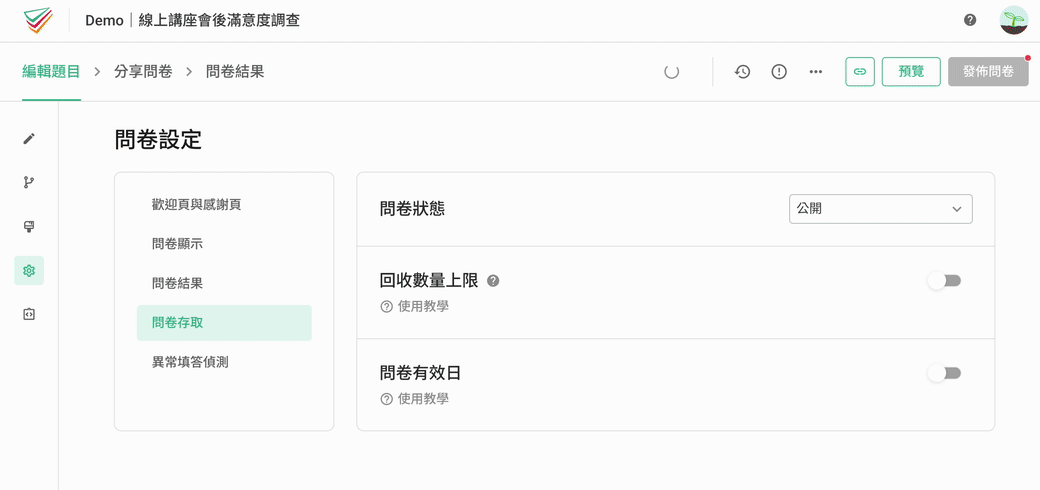 設定研究問卷的回收數量上限