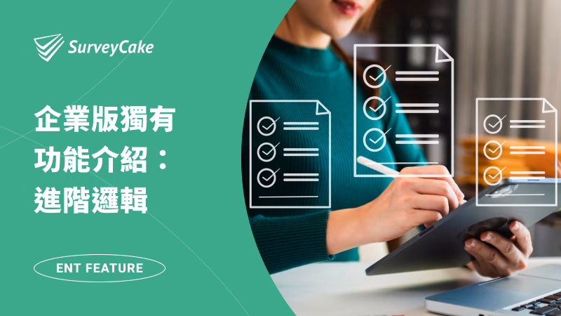 【企業版功能】「進階邏輯」滿足多組條件設定需求，打造更靈活的問卷！