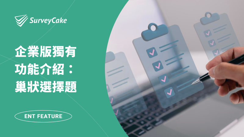 套用巢狀選擇題，輕鬆設定多層級篩選，讓填答者快速找到所需選項！