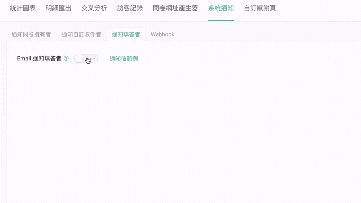 SurveyCake 系統通知中的 Email 通知填答者開關