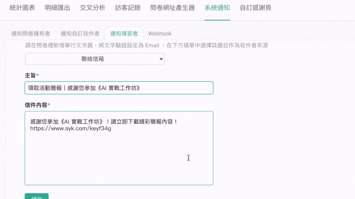 自訂通知設定完成後的儲存按鈕