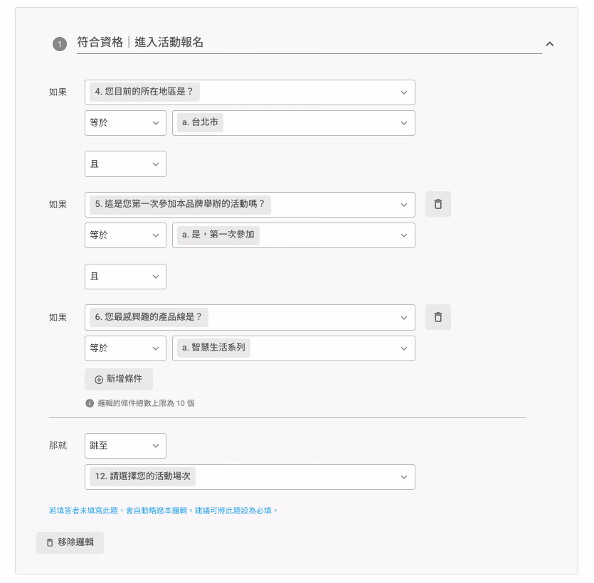 活動報名進階邏輯的三條件 AND 與跳題設定
