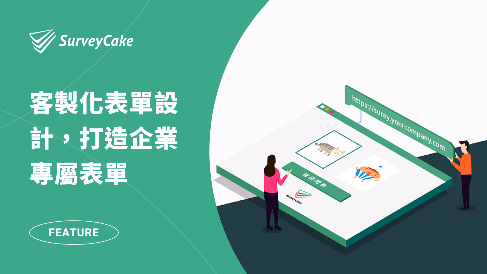 【SurveyCake 企業版】客製化表單設計，打造企業專屬表單