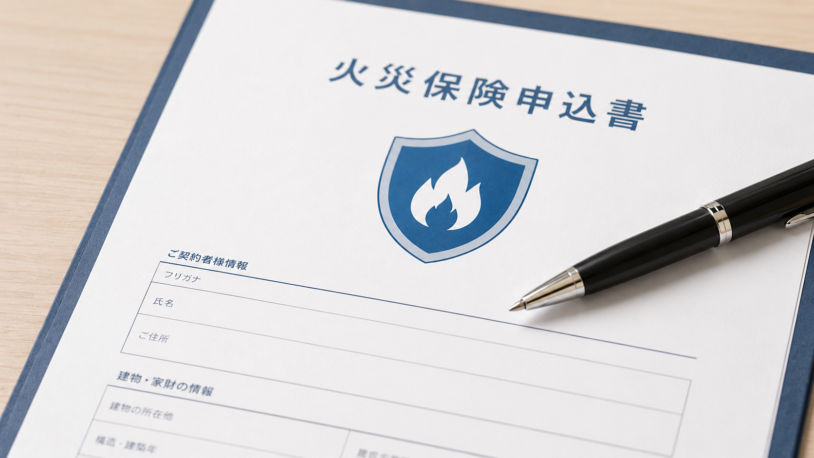 火災保険の加入手続きサポート