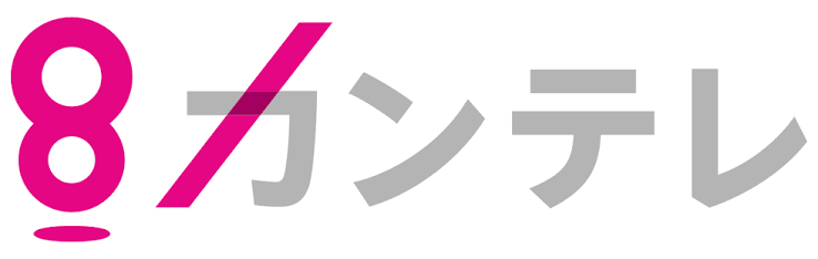 8ノンテレ