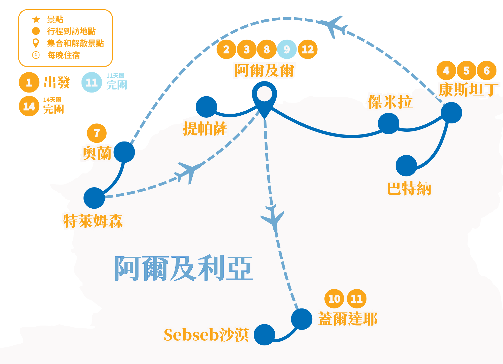 TravPholer阿爾及利亞11/14天團 行程地圖