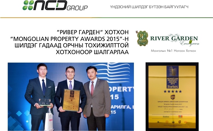 “РИВЕР ГАРДЕН“ ХОТХОН “MONGOLIAN PROPERTY AWARDS 2015”-Н ШИЛДЭГ ГАДААД ОРЧНЫ ТОХИЖИЛТТОЙ ХОТХОНООР ШАЛГАРЛАА