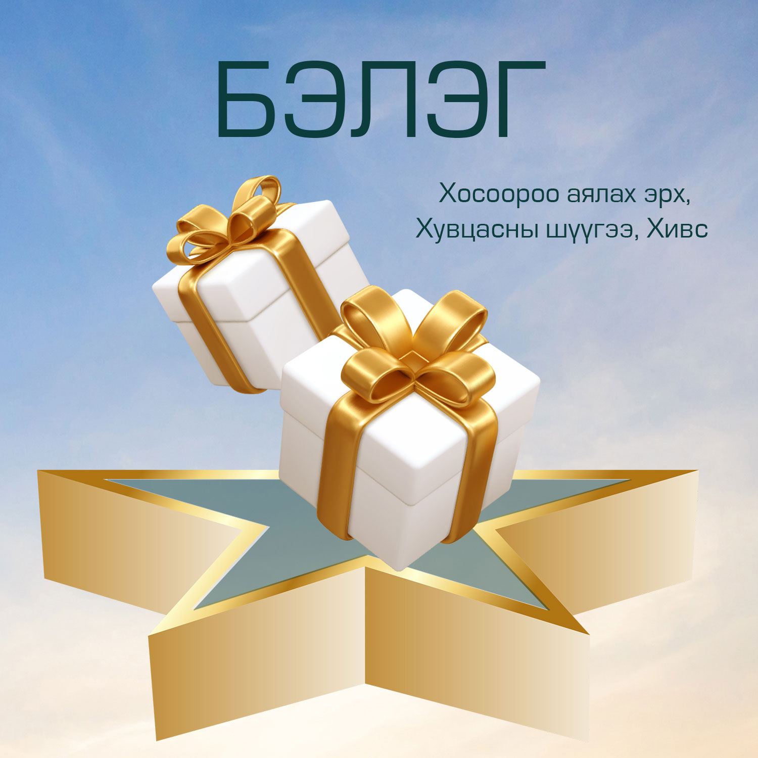 GC 1B 5 од урамшуулал
