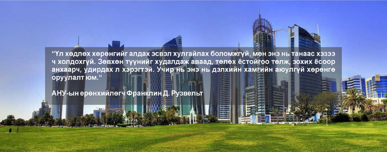 Орон сууцны үнэ цэнд юу нөлөөлдөг вэ 