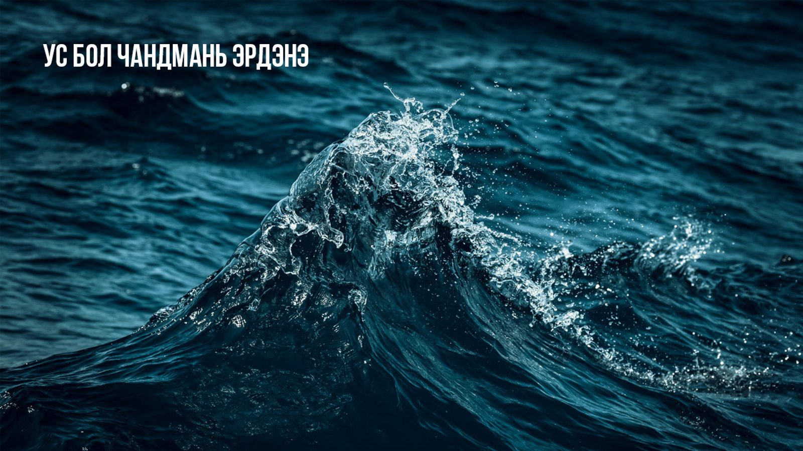 ус чандмань эрдэнэ 