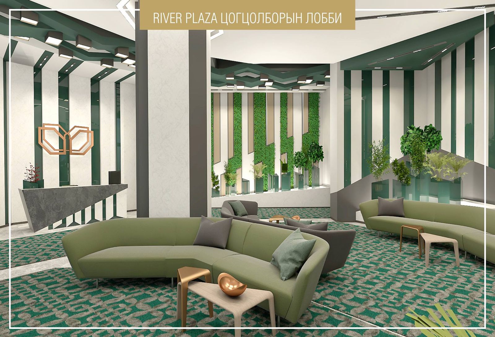 FUTURISM ХЭВ МАЯГИЙН ШИЙДЭЛ БҮХИЙ RIVER PLAZA ТӨСЛИЙН ЛОББИНЫ ТАНИЛЦУУЛГА
