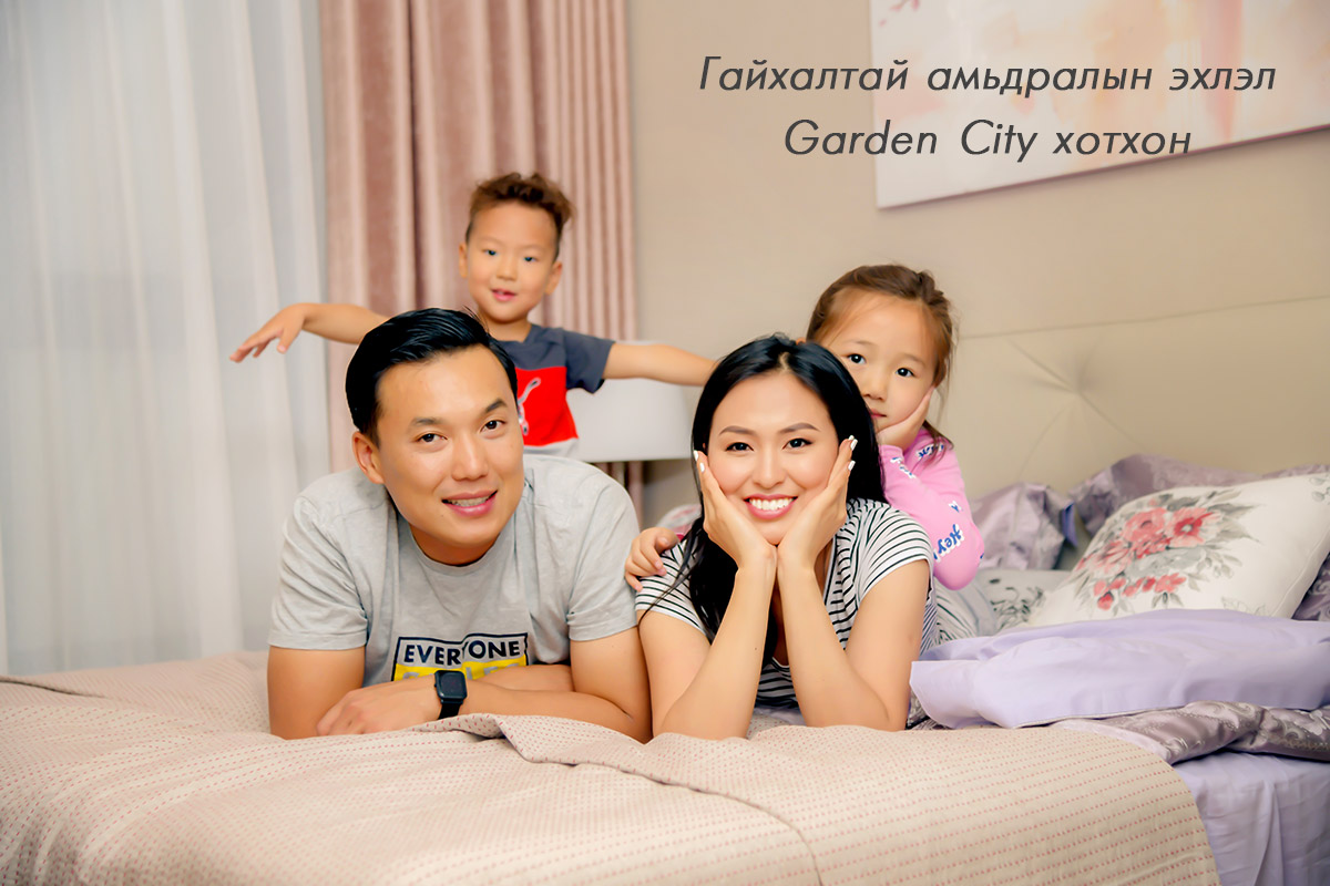 "GARDEN CITY 2" ХОТХОН ЗАХИАЛГА АВЧ ЭХЭЛЛЭЭ