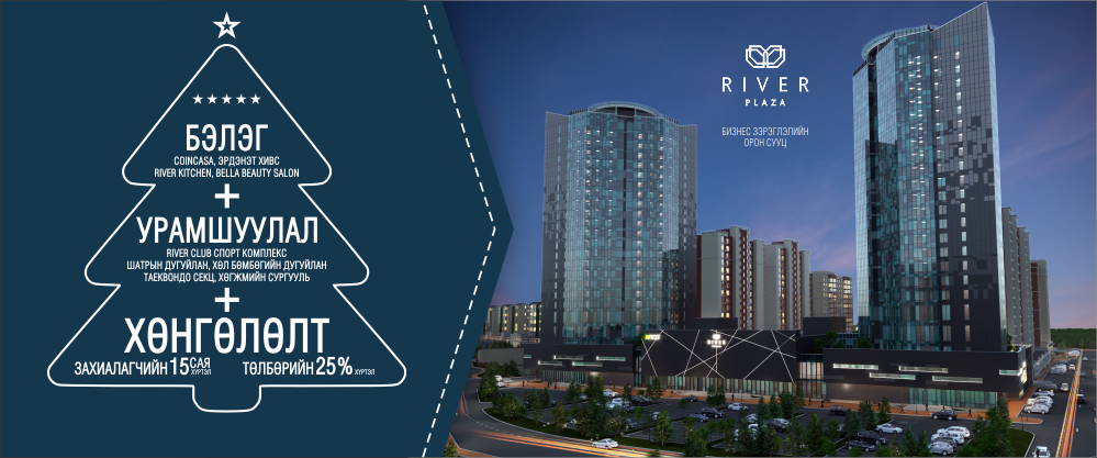 RIVER PLAZA БИЗНЕС АНГИЛЛЫН ОРОН СУУЦ ШИНЭ ЖИЛИЙН УРАМШУУЛАЛ ЗАРЛАЛАА