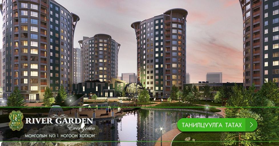 "River Garden" хотхоны 2-р ээлж  Богд Хан уулын бэл, Хатан Туул голын хөвөөнд “River Garden” хотхоны баруун талд 5 га газрыг хамран байрлах ба 360 айлын экстерьерийн өвөрмөц зууван хийцтэй, интерьерийн оновчтой шийдэл бүхий 15 давхар 7 орон сууцны барилга, оршин суугчдад хэрэгцээт худалдаа үйлчилгээг цогцоор нь шийдсэн ногоон хотхон. Та дараахь холбоосоор зочлон манай хотхоны танилцуулгыг татаж аваарай. Баярлалаа.