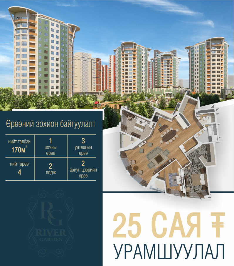 RIVER GARDEN ХОТХОНЫ 170М2 БҮХИЙ 4 ӨРӨӨ ОРОН СУУЦ ОНЦЛОХ УРАМШУУЛАЛ ЗАРЛАЛАА