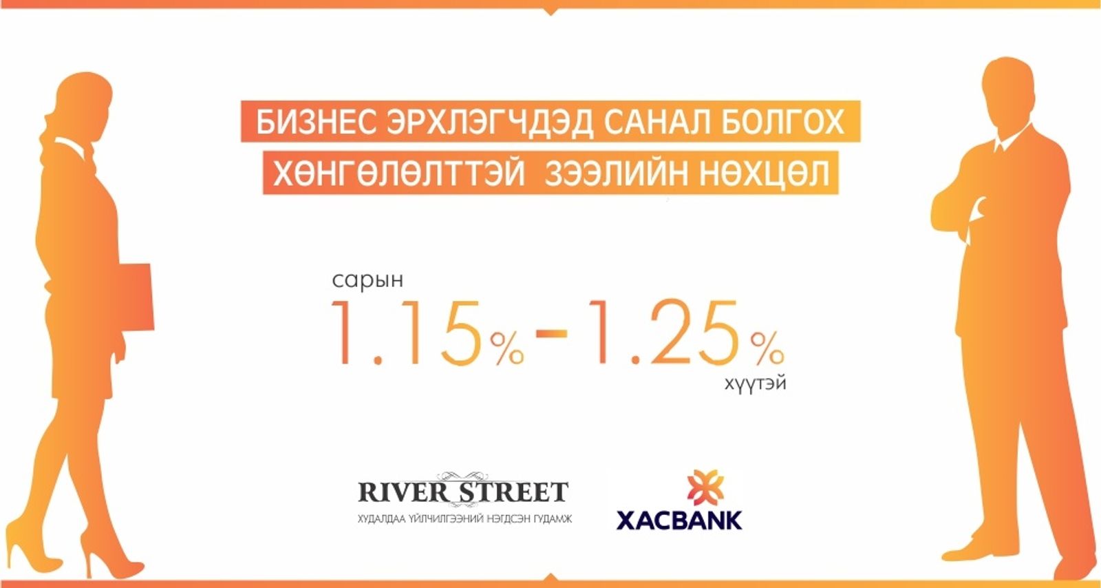 River Street Xas Bank зээл хөнгөлөлттэй нөхцөл 