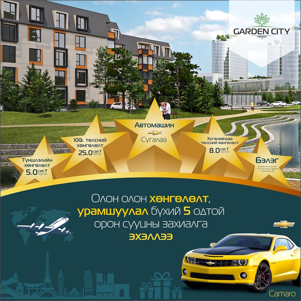 Шинэ суурьшлын бүс Яармагт сүндэрлэн босч буй "Garden City" хотхон 2-4 өрөө орон сууц захиалах хүмүүст зориулан төрөл бүрийн хөнгөлөлт, урамшууллыг зарлаад байгаа билээ. Тухайлбал, 2017 оны 09 сард багтан орон.jpg Шинэ суурьшлын бүс Яармагт сүндэрлэн босч буй "Garden City" хотхон 2-4 өрөө орон сууц захиалах хүмүүст зориулан төрөл бүрийн хөнгөлөлт, урамшууллыг зарлаад байгаа билээ. Тухайлбал, 2017 оны 09 сард багтан орон.jpg