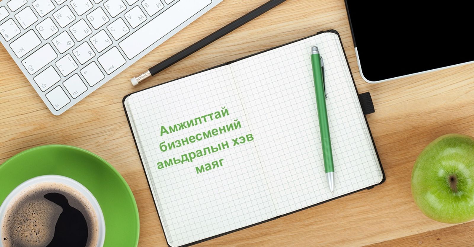 амьдралын хэв маяг.jpg