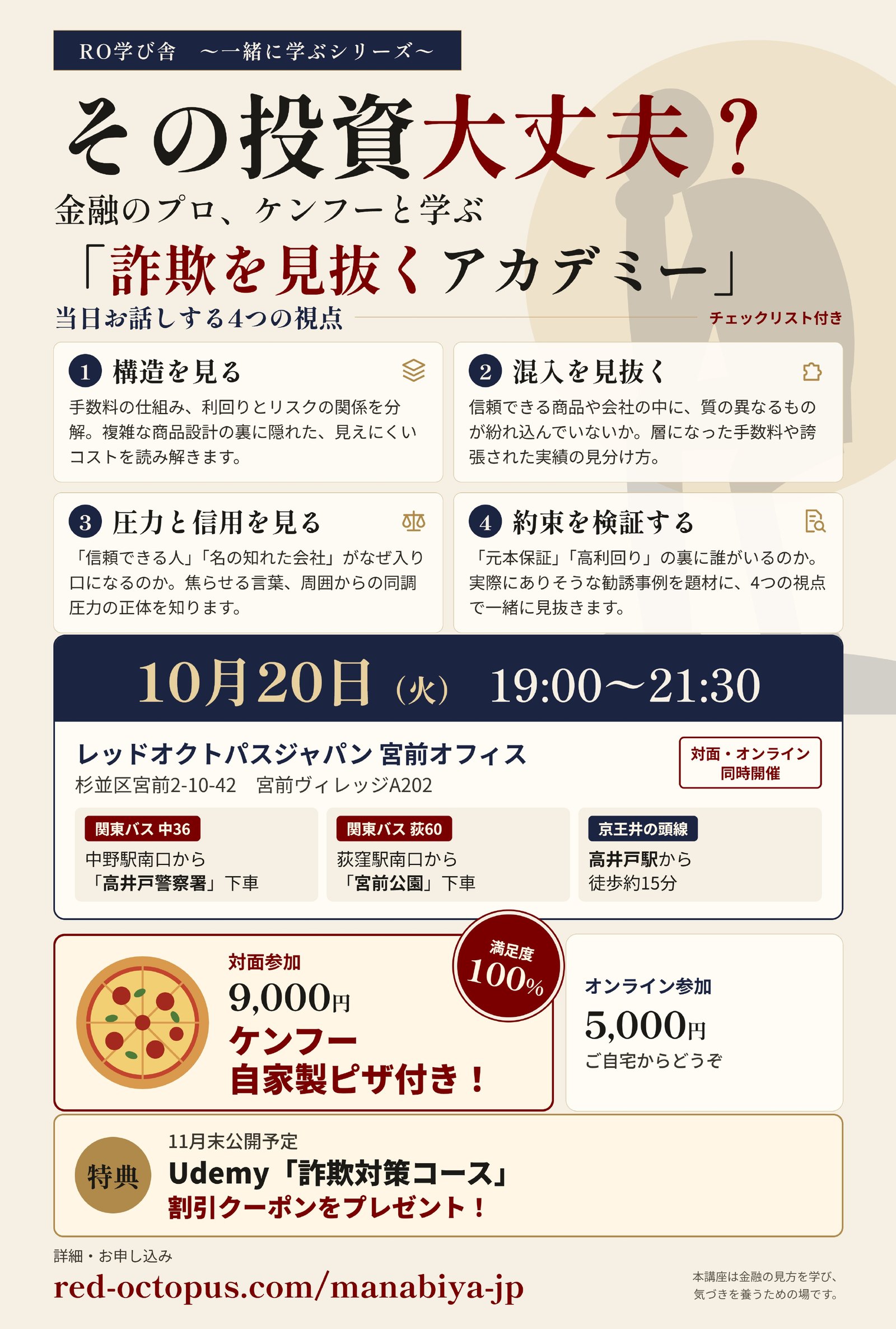 RO学び舎 〜一緒に学ぶシリーズ〜 その投資大丈夫？ 金融のプロ、ケンフーと学ぶ「詐欺を見抜くアカデミー」。10月20日（火）19:00〜21:30、レッドオクトパスジャパン 宮前オフィス（杉並区宮前2-10-42 宮前ヴィレッジA202）、対面・オンライン同時開催。対面参加9,000円（ケンフー自家製ピザ付き）、オンライン参加5,000円。