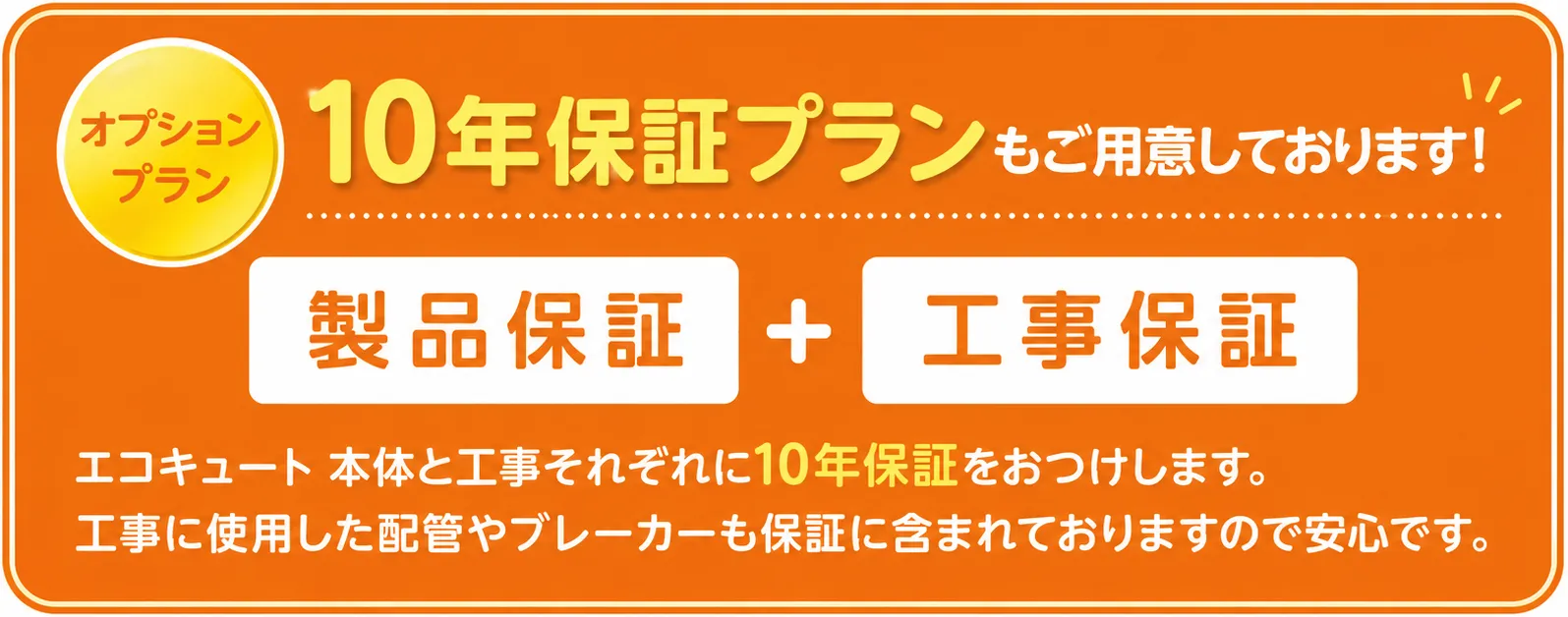 10年保証プラン