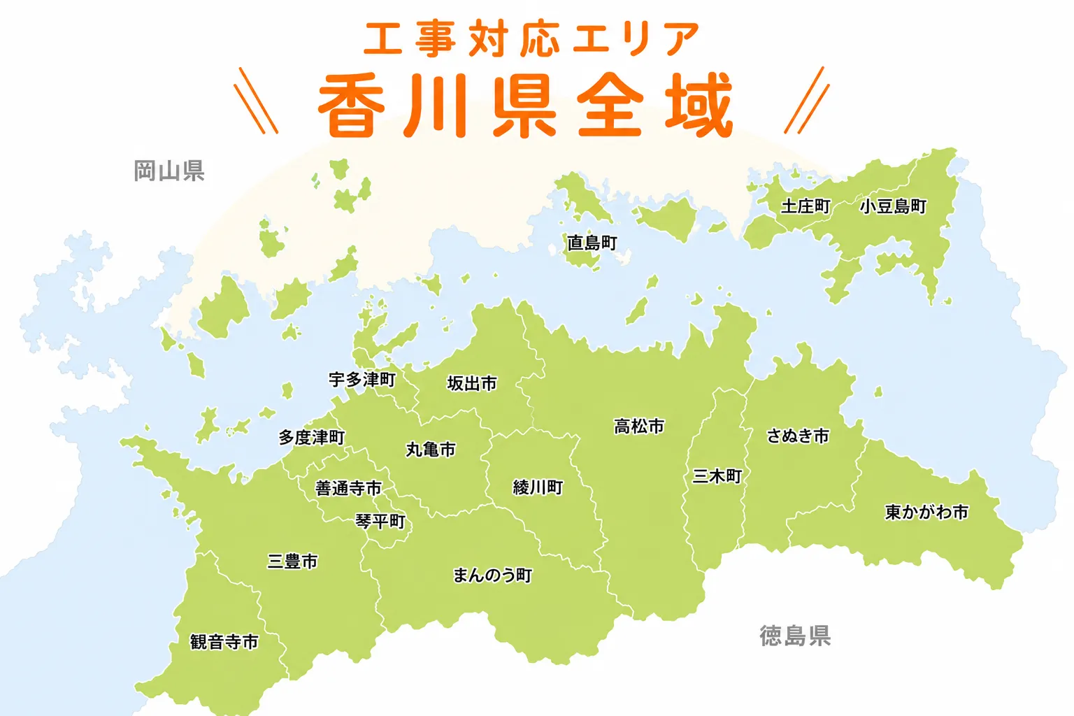 工事対応エリア「香川県全域」