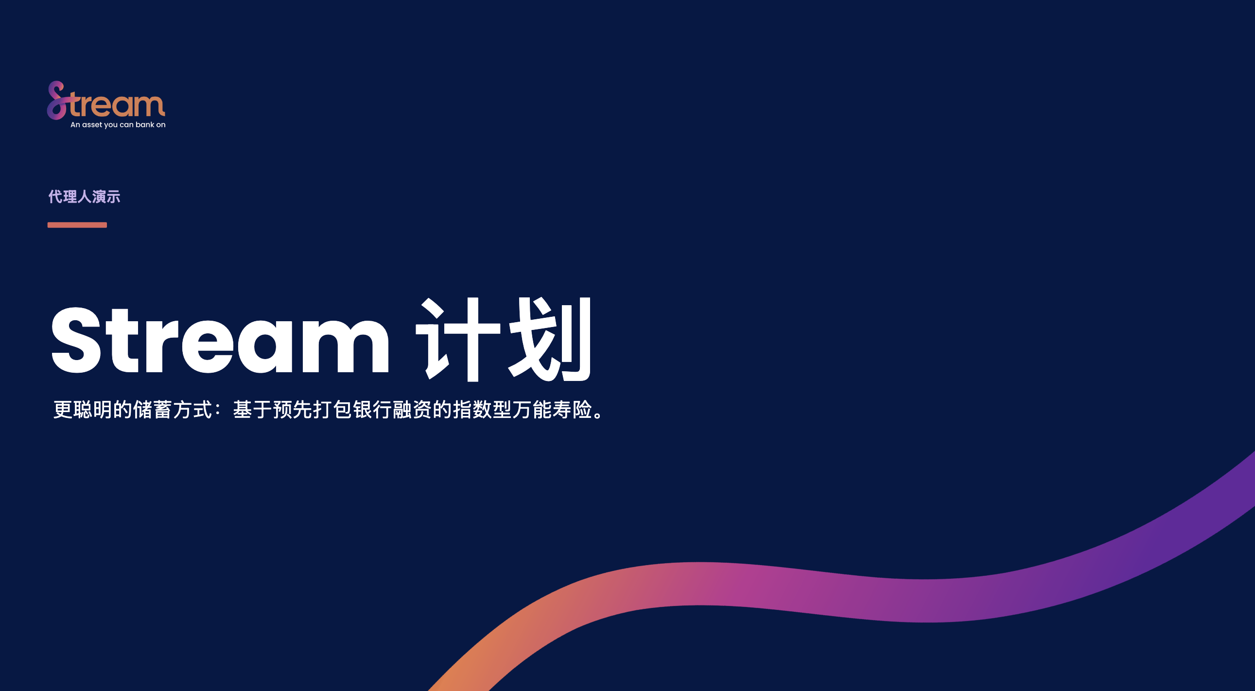 Agent Presentation Chinese