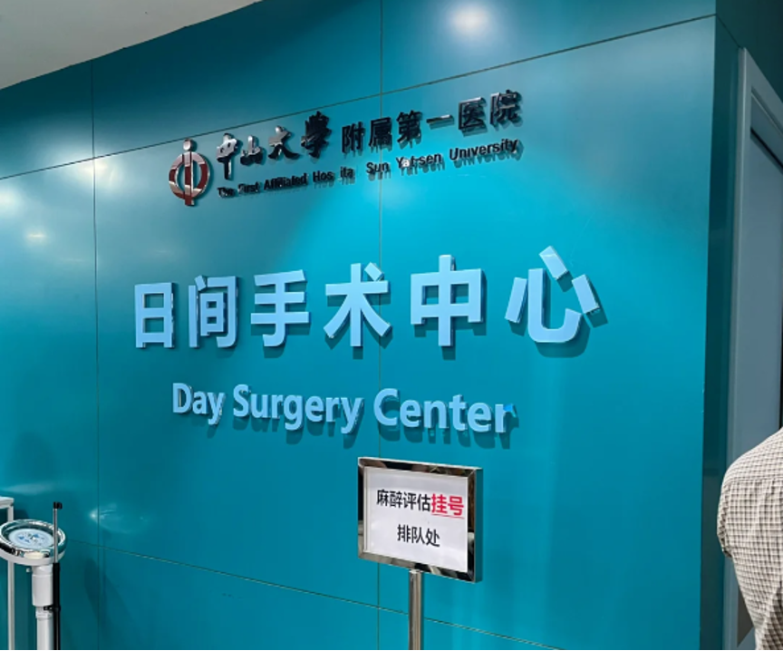 Day surgery workflow at The First Affiliated Hospital of Sun Yat-sen University