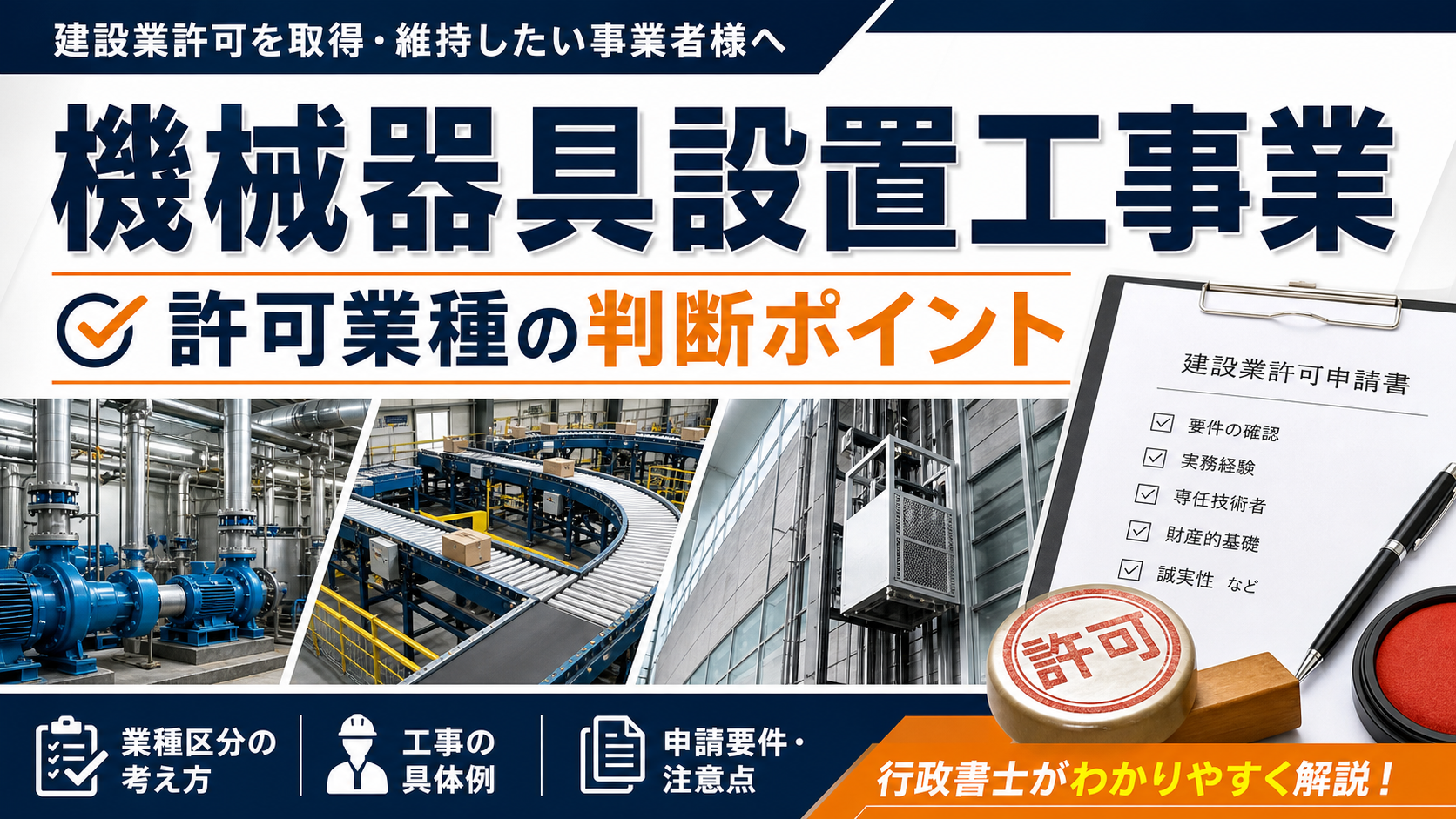 機械器具設置工事業の建設業許可を解説するブログサムネイル