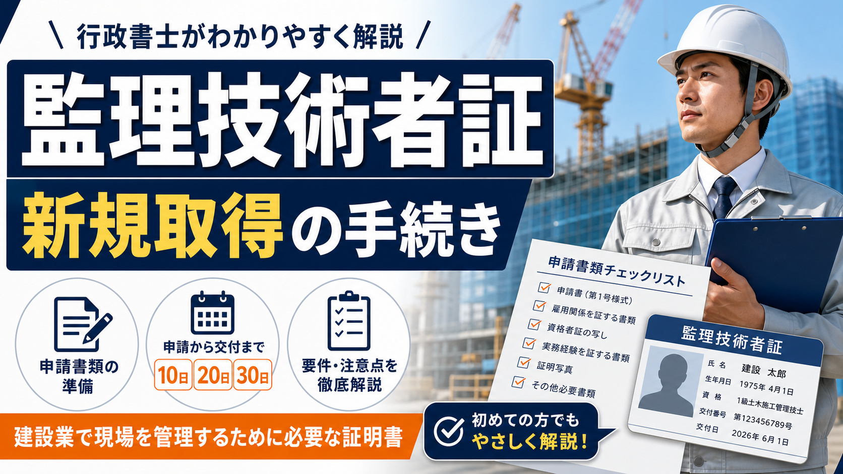 監理技術者証の新規取得手続きのイメージ図