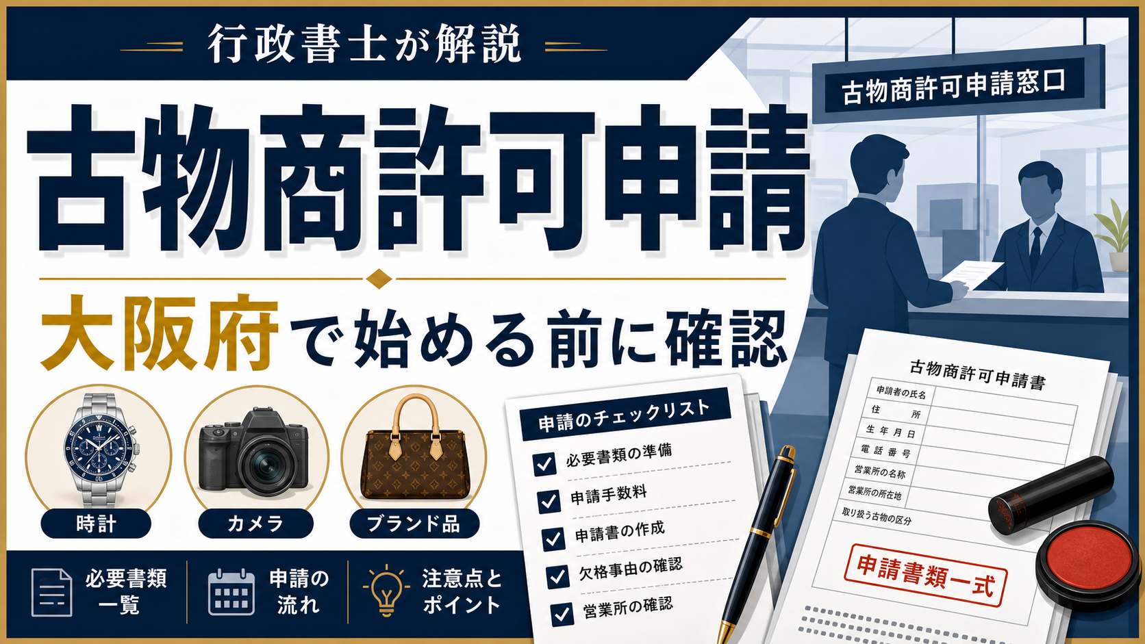 大阪府で古物商許可申請を行う際の必要書類と手続きのイメージ