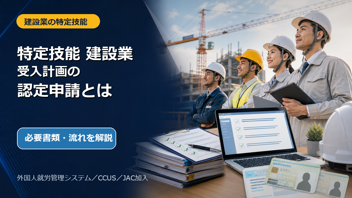 特定技能建設業の受入計画と認定申請を解説するブログサムネイル