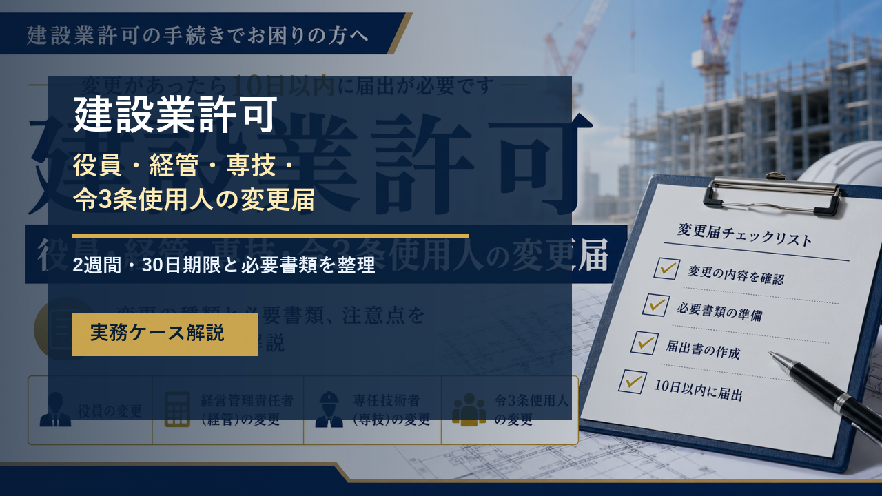 建設業許可の役員・経管・専技・令3条使用人変更届の解説記事サムネイル