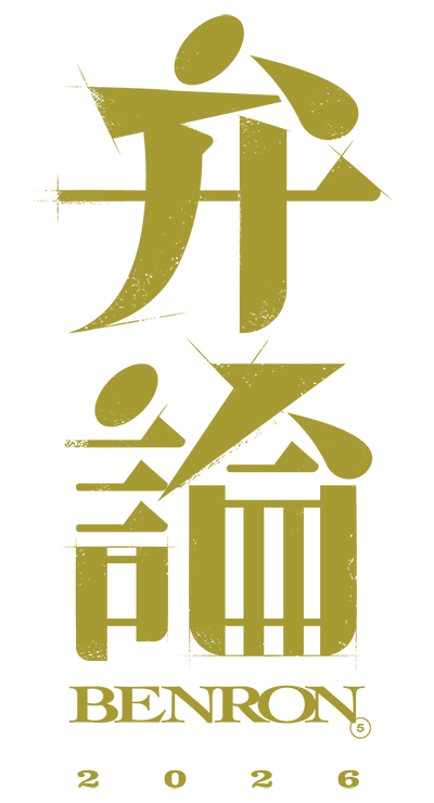 弁論2026