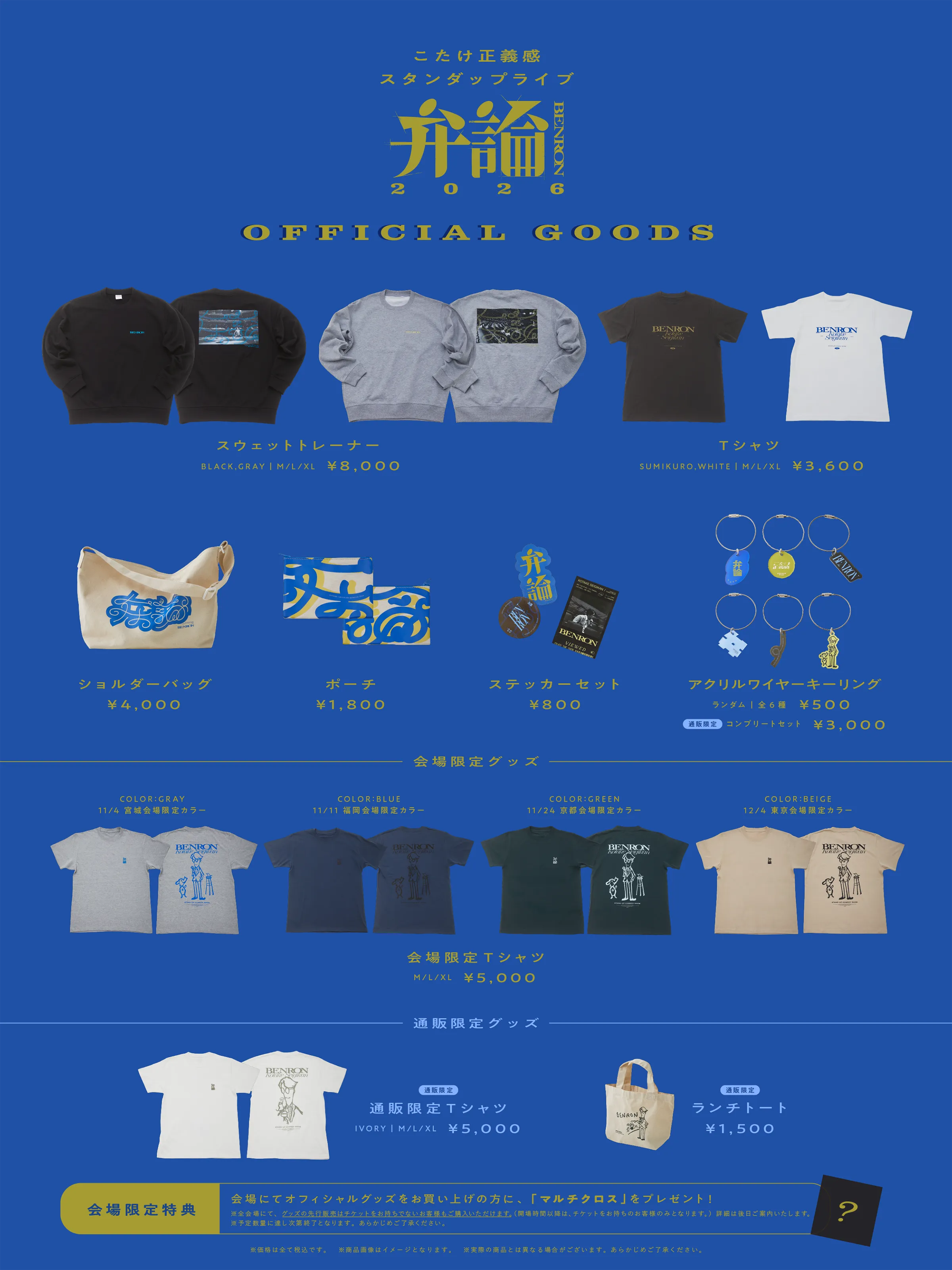 弁論 グッズ一覧