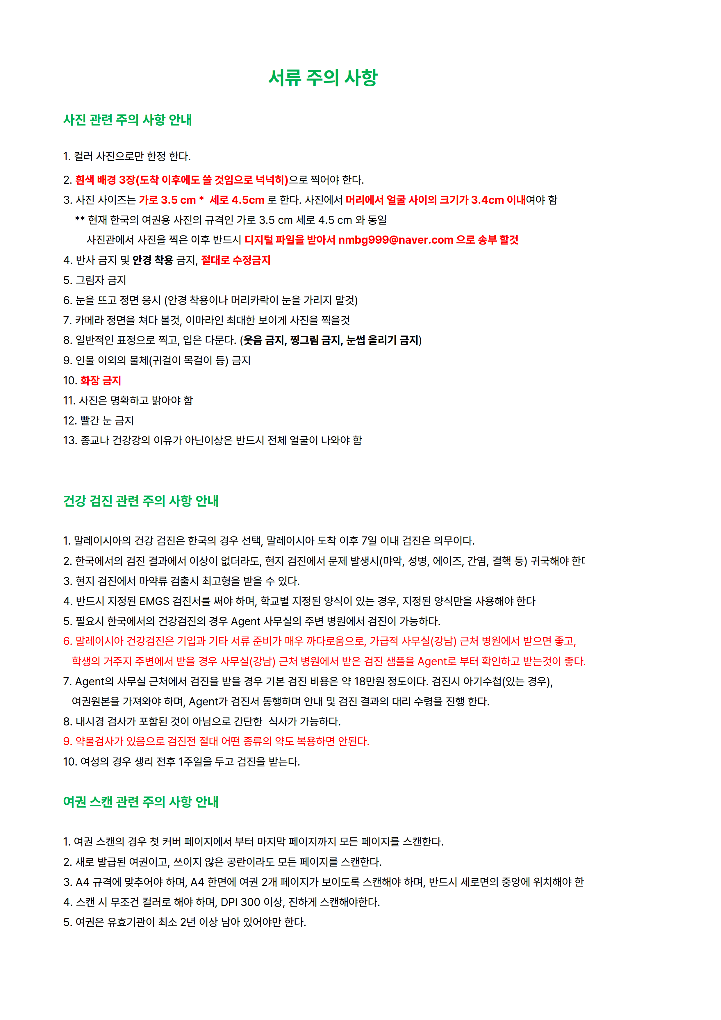 A document in Korean providing detailed guidelines for preparing application documents, including photo specifications, health check procedures, and medical report requirements for university applications in Malaysia.