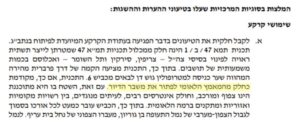 מתוך המלצות החוקר למנהל התכנון