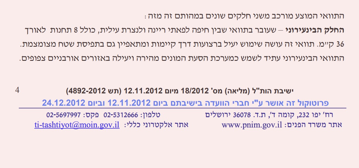 מתוך פרוקוטול לקידום התכנית בועדה לתשתיות לאומיות