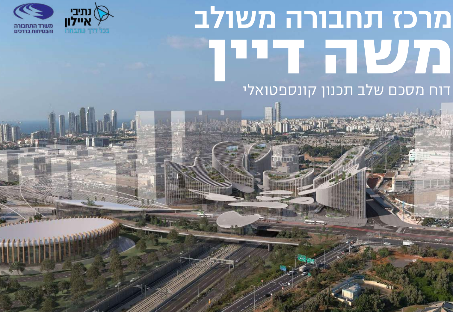 מרכז התחבורה שעתיד להיבנות בעתיד הרחוק מעל מחלף משה דיין