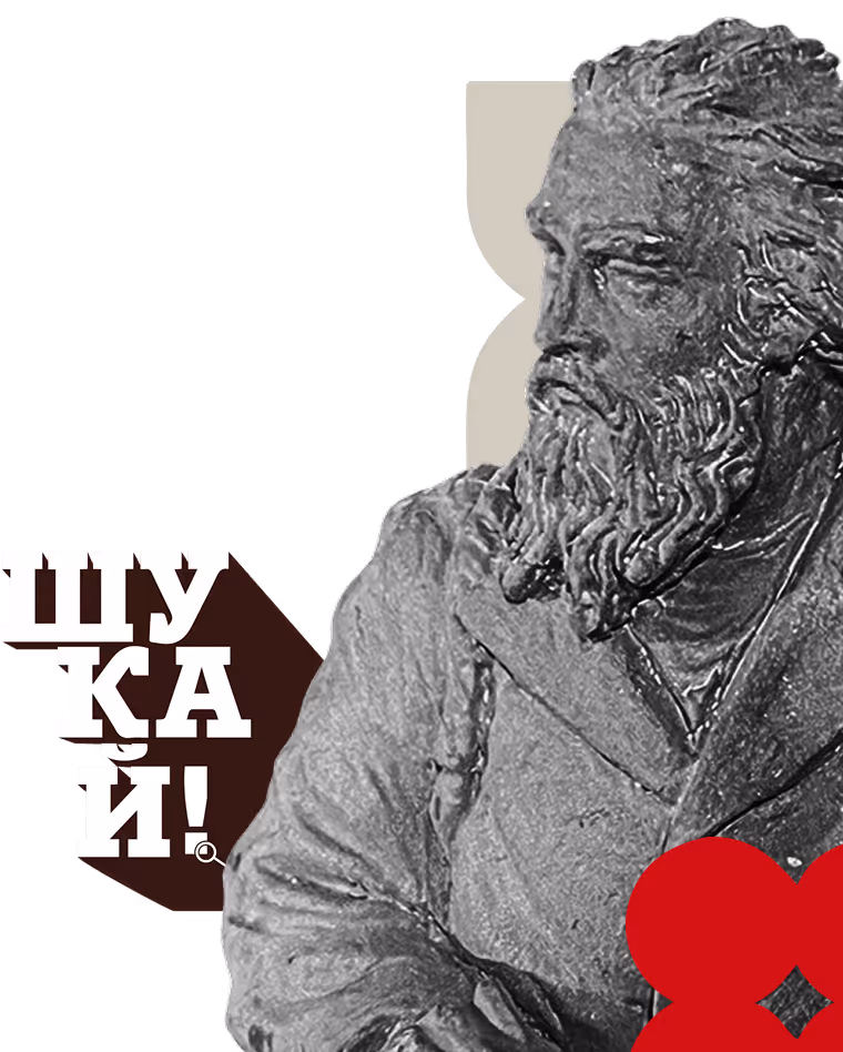Статуя чоловіка з бородою у старовинному вбранні з написом «ШУКАЙ!» збоку.