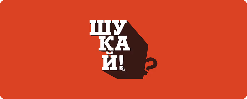 Білий текст «ШУКАЙ!» з довгою тінню на червоному фоні з маленькою лупою біля знаку оклику.