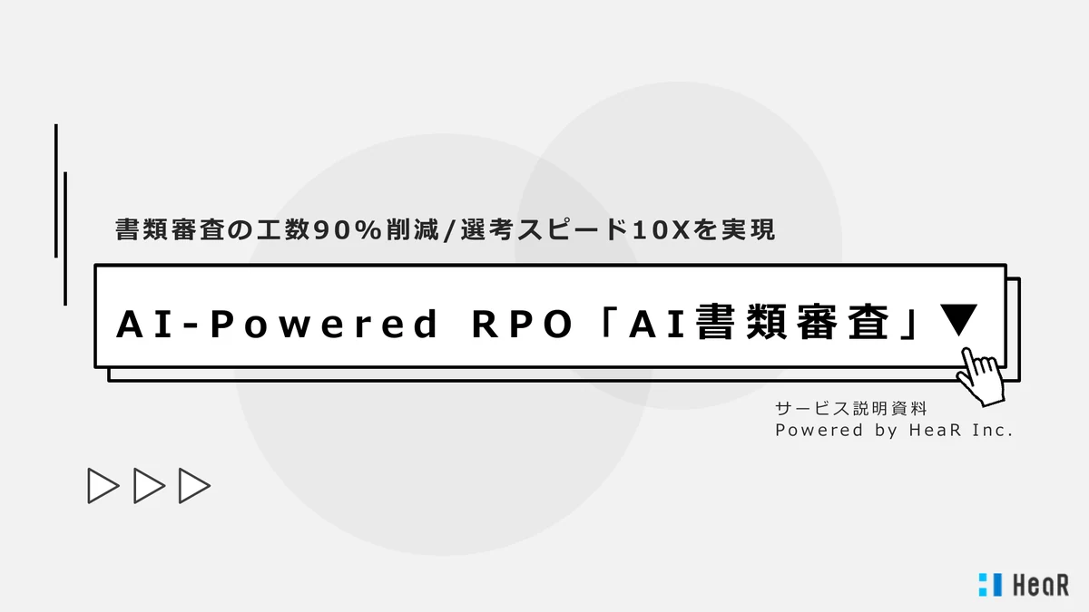 AI書類審査