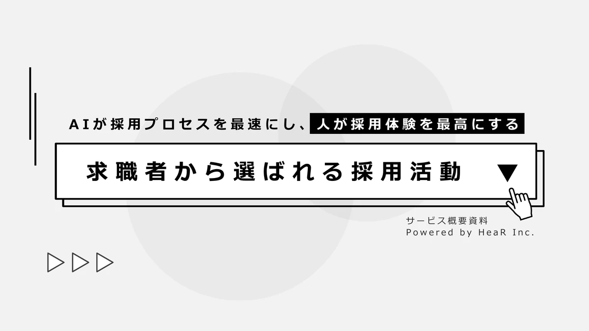 HeaRサービス資料