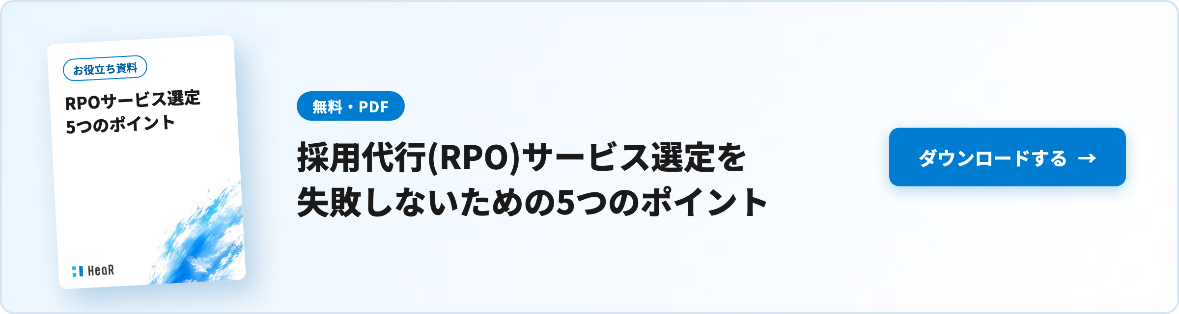 【無料資料】採用代行(RPO)サービス選定を失敗しないための5つのポイント