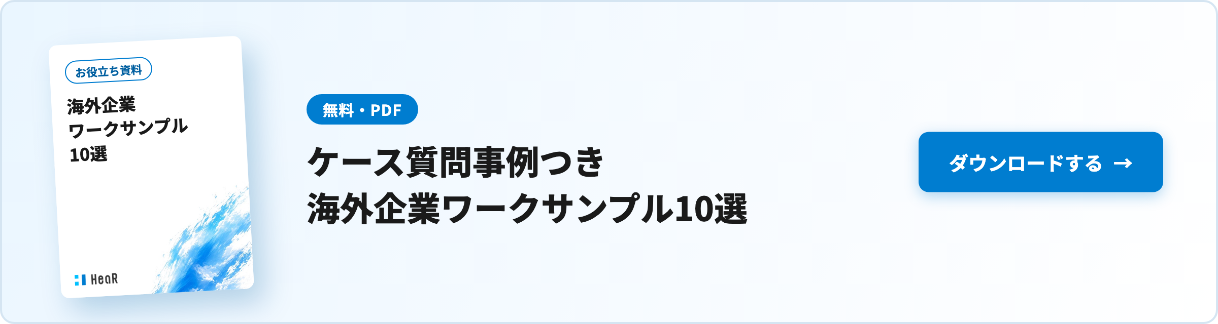 【無料資料】ケース質問事例つき海外企業ワークサンプル10選